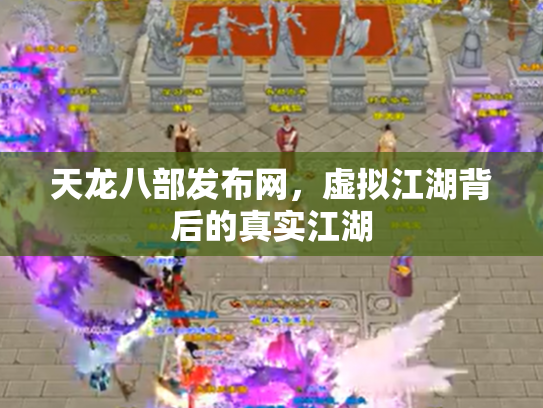 天龙八部发布网，虚拟江湖背后的真实江湖
