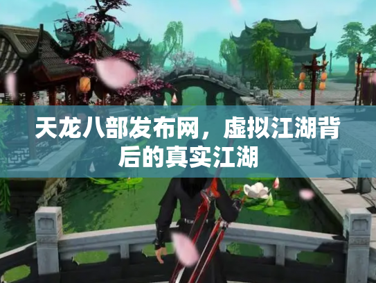 天龙八部发布网，虚拟江湖背后的真实江湖