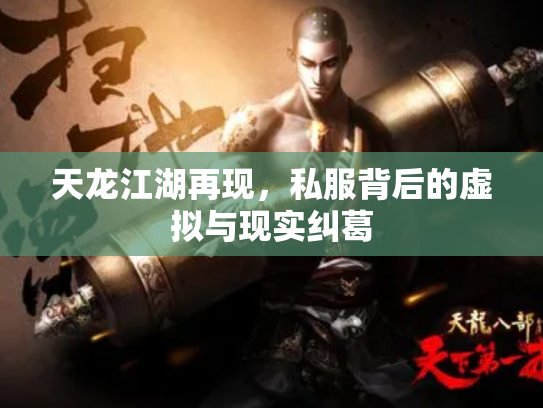 天龙江湖再现，私服背后的虚拟与现实纠葛