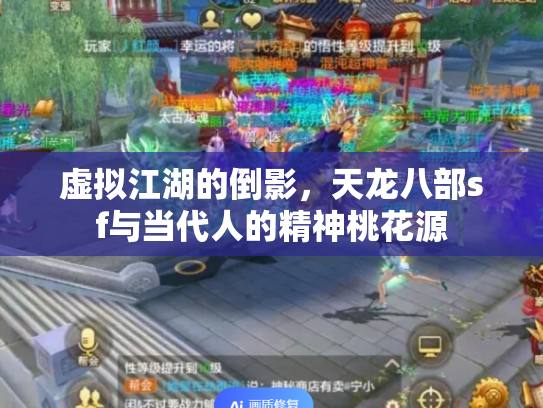 虚拟江湖的倒影，天龙八部sf与当代人的精神桃花源