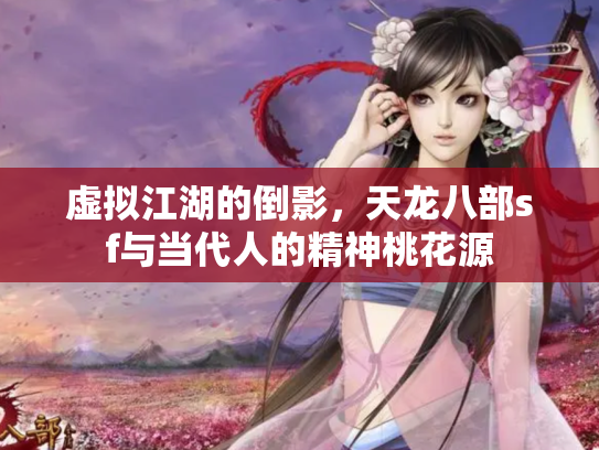 虚拟江湖的倒影，天龙八部sf与当代人的精神桃花源