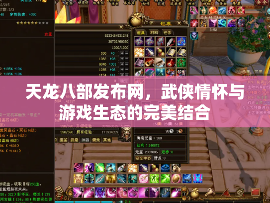 天龙八部发布网，武侠情怀与游戏生态的完美结合