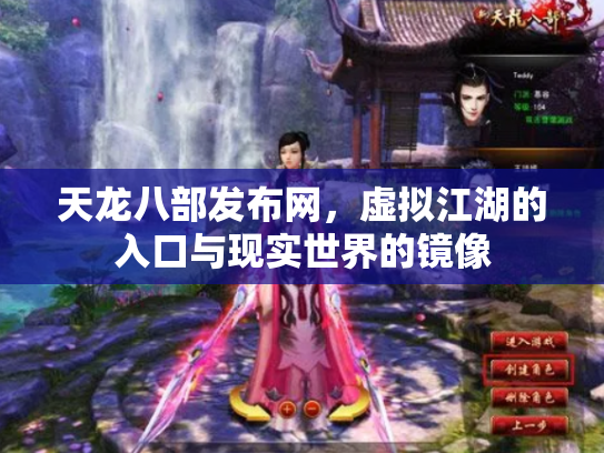 天龙八部发布网，虚拟江湖的入口与现实世界的镜像