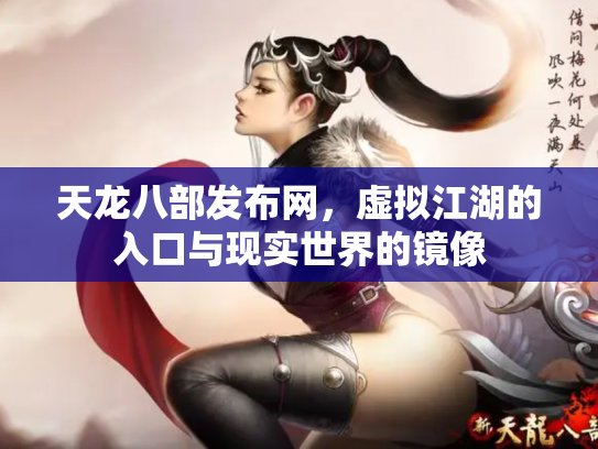 天龙八部发布网，虚拟江湖的入口与现实世界的镜像