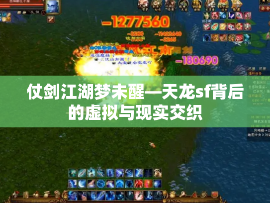 仗剑江湖梦未醒—天龙sf背后的虚拟与现实交织