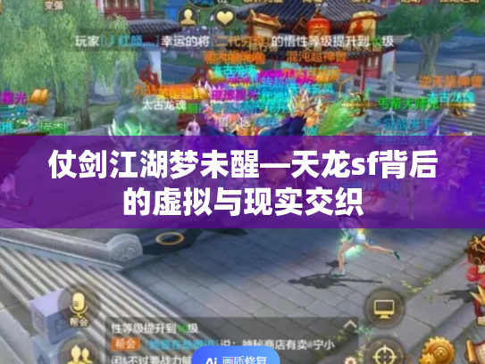 仗剑江湖梦未醒—天龙sf背后的虚拟与现实交织
