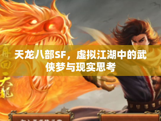 天龙八部SF，虚拟江湖中的武侠梦与现实思考