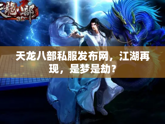 天龙八部私服发布网，江湖再现，是梦是劫？
