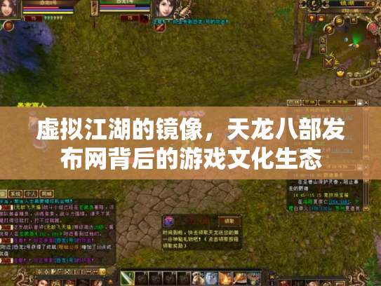 虚拟江湖的镜像，天龙八部发布网背后的游戏文化生态