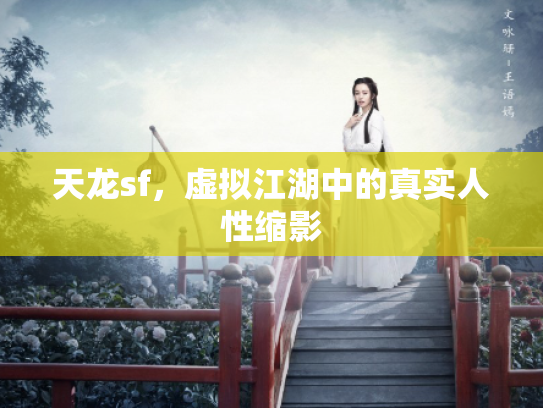 天龙sf，虚拟江湖中的真实人性缩影