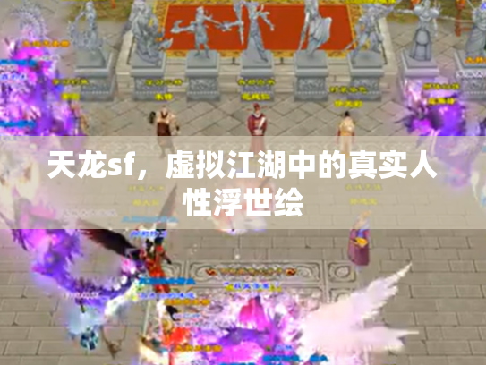 天龙sf，虚拟江湖中的真实人性浮世绘