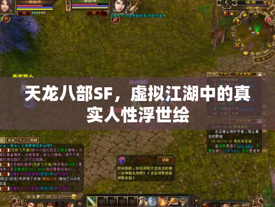 天龙八部SF，虚拟江湖中的真实人性浮世绘