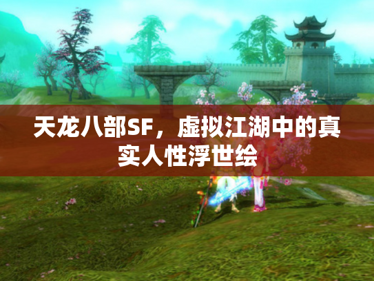 天龙八部SF，虚拟江湖中的真实人性浮世绘