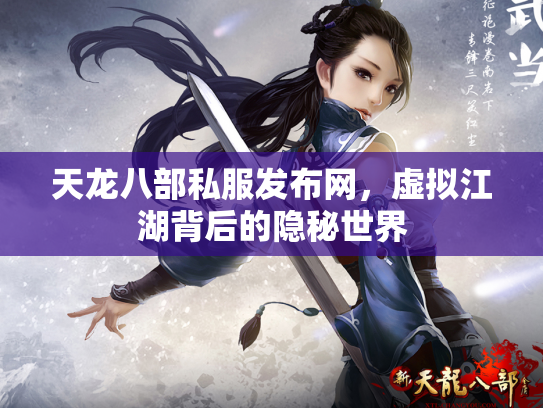 天龙八部私服发布网，虚拟江湖背后的隐秘世界