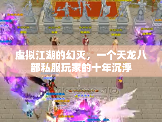虚拟江湖的幻灭，一个天龙八部私服玩家的十年沉浮