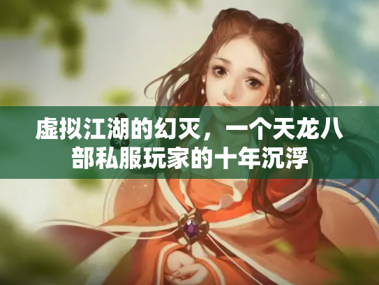 虚拟江湖的幻灭，一个天龙八部私服玩家的十年沉浮