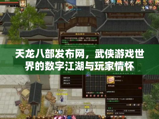 天龙八部发布网，武侠游戏世界的数字江湖与玩家情怀
