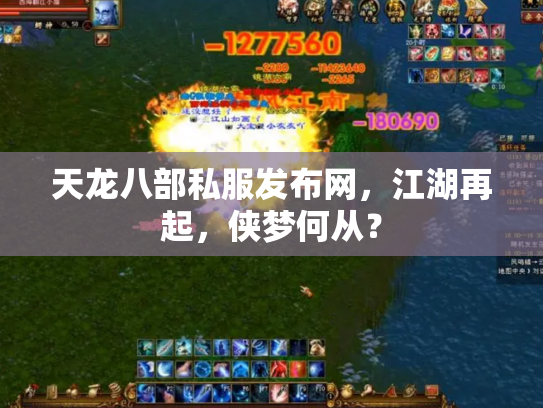 天龙八部私服发布网，江湖再起，侠梦何从？