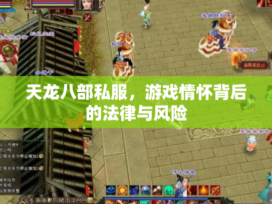 天龙八部私服，游戏情怀背后的法律与风险