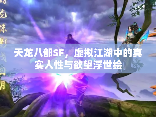 天龙八部SF，虚拟江湖中的真实人性与欲望浮世绘