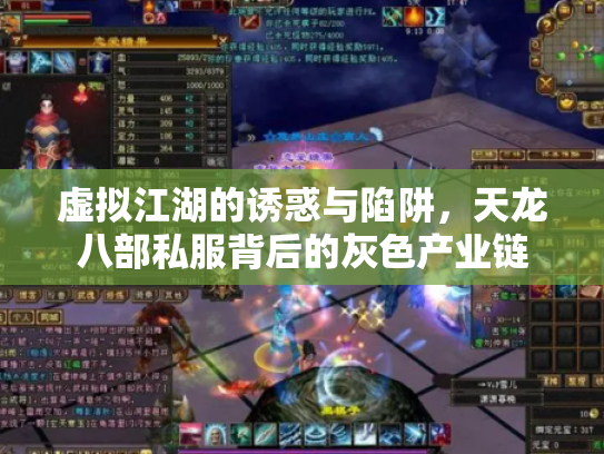 虚拟江湖的诱惑与陷阱，天龙八部私服背后的灰色产业链