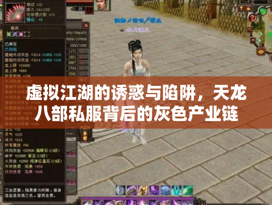 虚拟江湖的诱惑与陷阱，天龙八部私服背后的灰色产业链