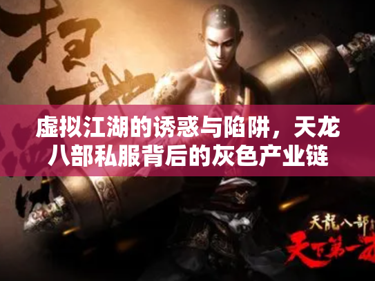 虚拟江湖的诱惑与陷阱，天龙八部私服背后的灰色产业链