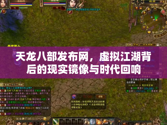 天龙八部发布网，虚拟江湖背后的现实镜像与时代回响