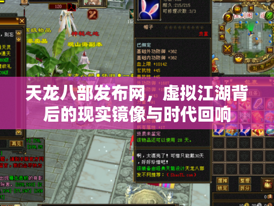 天龙八部发布网，虚拟江湖背后的现实镜像与时代回响