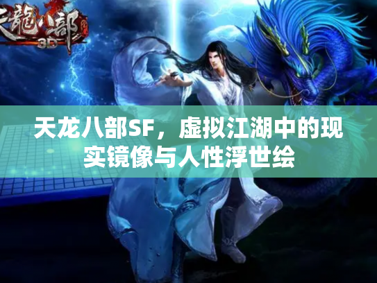 天龙八部SF，虚拟江湖中的现实镜像与人性浮世绘