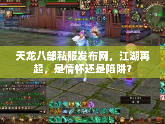 天龙八部私服发布网，江湖再起，是情怀还是陷阱？