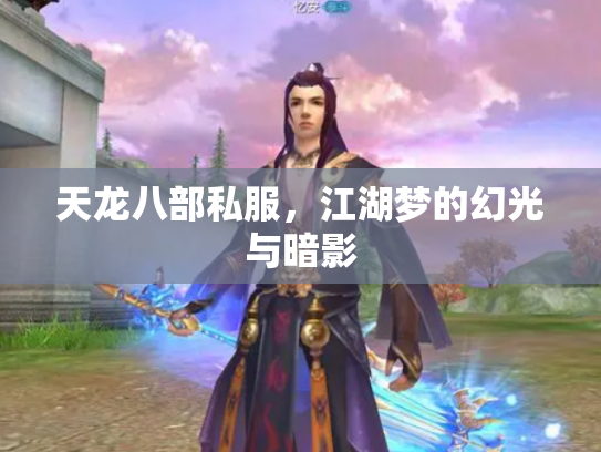 天龙八部私服，江湖梦的幻光与暗影