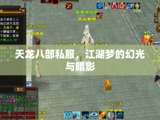 天龙八部私服，江湖梦的幻光与暗影