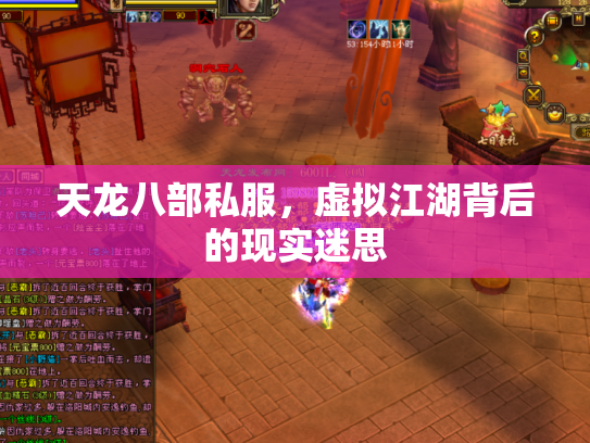 天龙八部私服，虚拟江湖背后的现实迷思
