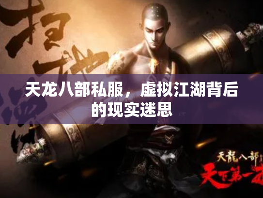天龙八部私服，虚拟江湖背后的现实迷思