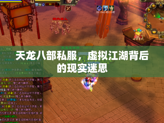 天龙八部私服，虚拟江湖背后的现实迷思