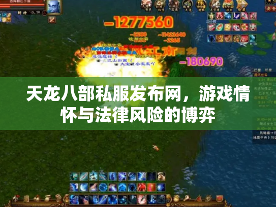 天龙八部私服发布网，游戏情怀与法律风险的博弈
