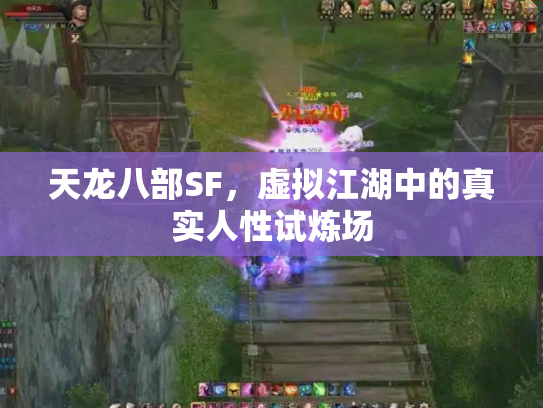 天龙八部SF，虚拟江湖中的真实人性试炼场
