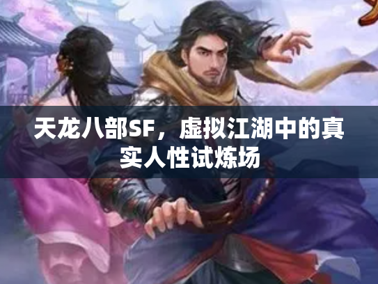 天龙八部SF，虚拟江湖中的真实人性试炼场