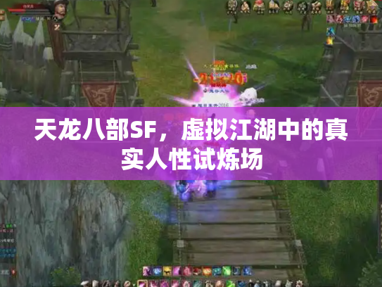 天龙八部SF，虚拟江湖中的真实人性试炼场