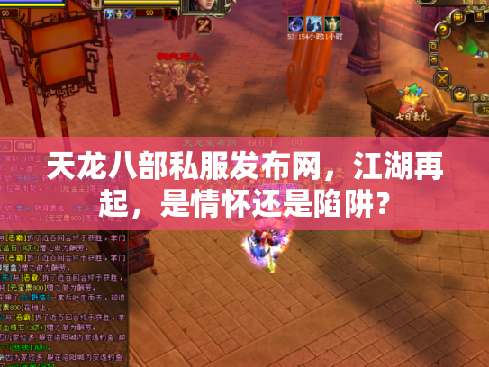 天龙八部私服发布网，江湖再起，是情怀还是陷阱？