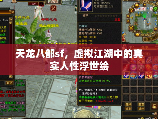 天龙八部sf，虚拟江湖中的真实人性浮世绘