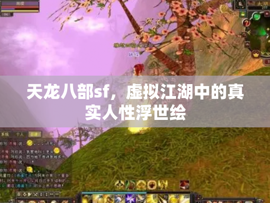 天龙八部sf，虚拟江湖中的真实人性浮世绘