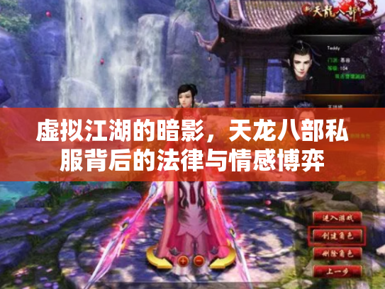 虚拟江湖的暗影，天龙八部私服背后的法律与情感博弈