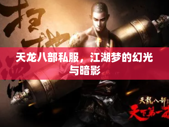 天龙八部私服，江湖梦的幻光与暗影