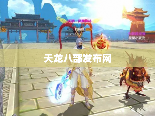 天龙八部发布网