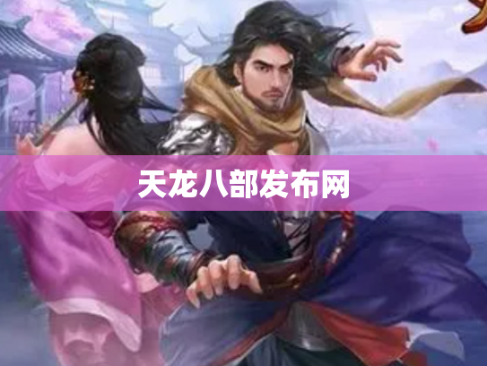 天龙八部发布网