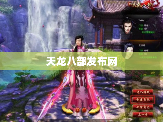 天龙八部发布网