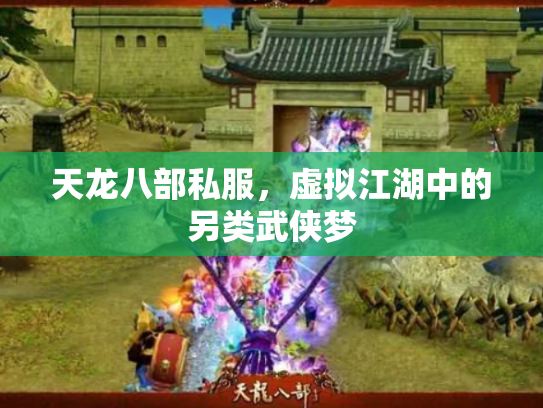 天龙八部私服，虚拟江湖中的另类武侠梦