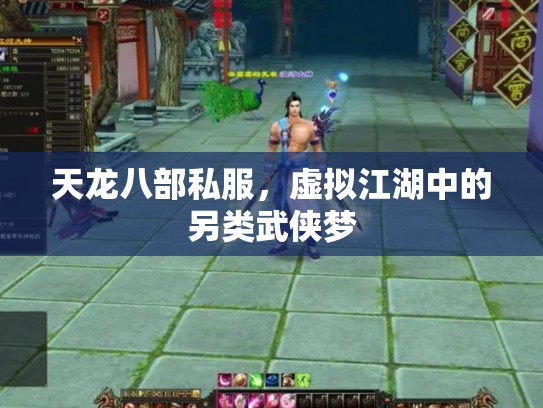 天龙八部私服，虚拟江湖中的另类武侠梦